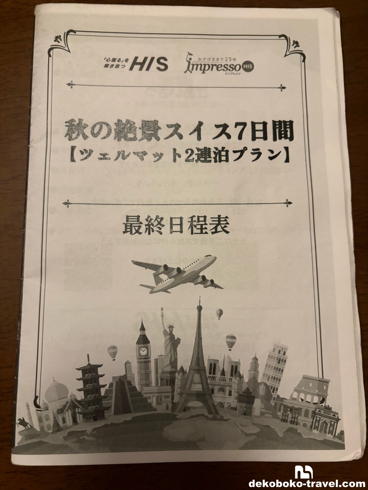 HISから送られてくる最終日程表